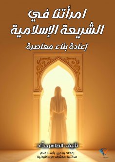 eBook: Our Women in Islamic Law: A Contemporary Reconstruction
