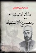 ebook: The nature of tyranny and the downfall of slavery