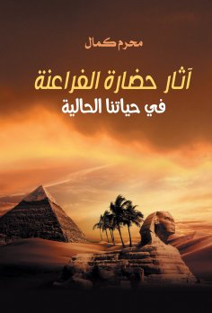 eBook: The effects of the civilization of the Pharaohs on our current lives