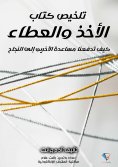 eBook: Summary of the book "Giving and Taking"