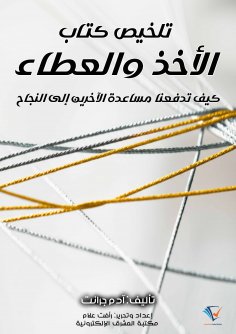 eBook: Summary of the book "Giving and Taking"