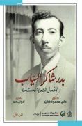 eBook: The complete poetic works of Badr Shaker Al-Sayyab
