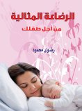 eBook: Ideal breastfeeding for your baby
