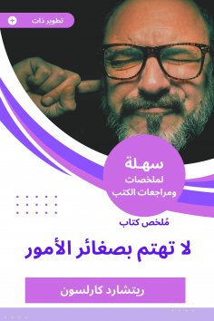 eBook: A summary of a book that does not care about the small things