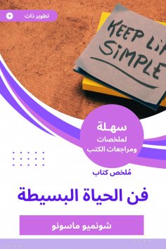 eBook: Summary of the art of simple life of life