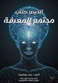 eBook: Summary of the book "The Knowledge Society"