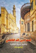 eBook: Al-Mu'izz li-Din Allah al-Fatimi and the construction of the city of Cairo