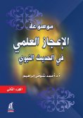 eBook: Encyclopedia of Scientific Miracles in the Prophetic Hadith - vol. 2