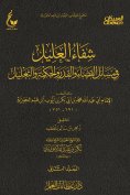 eBook: Healing the ailing person in matters of predestination, arbitration, and reasoning - Part Two