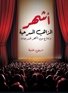 eBook: The most famous theatrical doctrines... and examples of the most famous plays