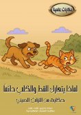 eBook: Why do cats and dogs always fight?