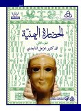 eBook: Yemeni civilization (two parts)