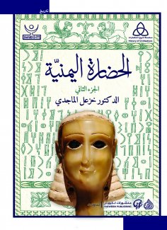 eBook: Yemeni civilization (two parts)