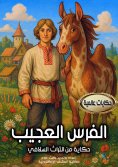 eBook: The amazing horse