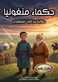eBook: Mongolian Elders