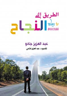 eBook: The road to success