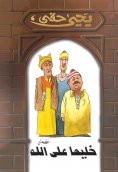 eBook: Leave it to God