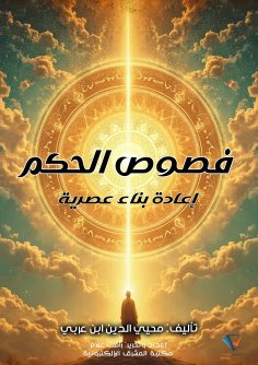 eBook: The Bezels of Wisdom - A Contemporary Reconstruction