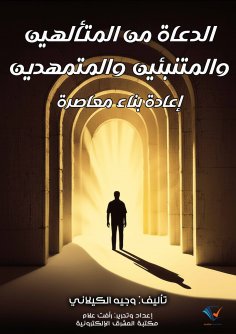 eBook: Preachers from the Deified, the Prophetic, and the Preparators: A Contemporary Reconstruction