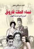 eBook: Women of King Farouk