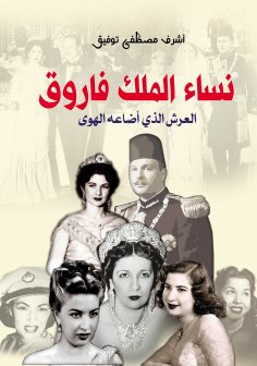 eBook: Women of King Farouk