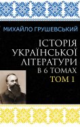 eBook: Istoriia ukrainskoi literatury v 6 tomakh. Tom 1
