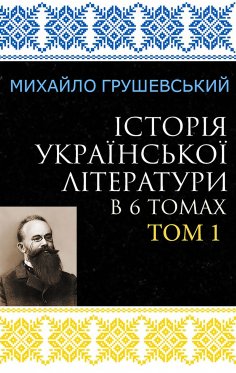 eBook: Istoriia ukrainskoi literatury v 6 tomakh. Tom 1
