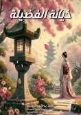 ebook: Betrayal of virtue