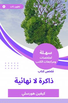eBook: Summary of an infinite memory book
