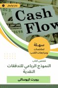 eBook: Summary of the Quartet Model Book of Cash Flows