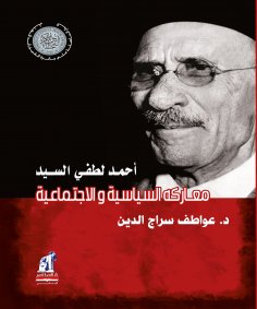 eBook: Ahmed Lotfi El -Sayed .. His political and social battles