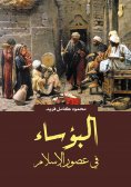 eBook: Miserables in the Age of Islam