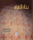 eBook: Pyramid builders