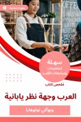 eBook: Summary of the Arab Book of Japanese Point