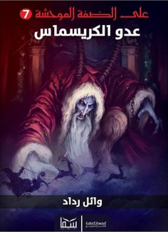 eBook: Enemy of Christmas