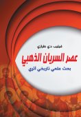 ebook: The golden age of the Syriacs