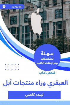 eBook: Summary of the genius book behind Apple products