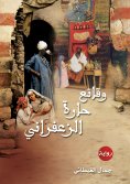 eBook: The facts of Al -Zaafrani neighborhood
