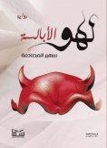 eBook: The devil's fun