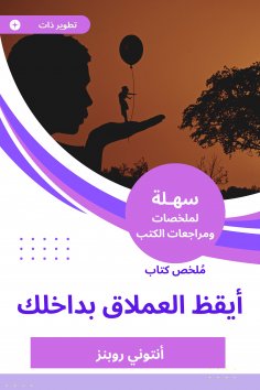 eBook: Summary of a book that awakens the giant inside you