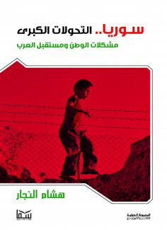 eBook: Syria's major transformations