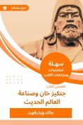 eBook: Summary of the book Genghishan and the modern world industry