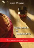 eBook: Malka kniga sa meditazijata