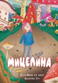 ebook: Мицелина - супергероиня