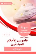 eBook: Summary of the Dream Dictionary for Beginners