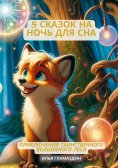 ebook: (Deutsch - Russisch) 5 Сказок на ночь для сна