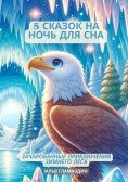 ebook: (Deutsch - Russisch) 5 Сказок на ночь для сна