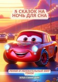 ebook: (Deutsch - Russisch) 5 Сказок на ночь для сна