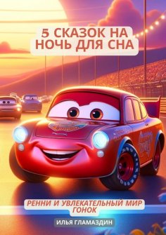 ebook: (Deutsch - Russisch) 5 Сказок на ночь для сна