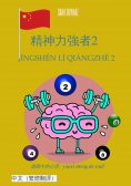ebook: 精神力強者2 / Jīngshén lì qiángzhě 2